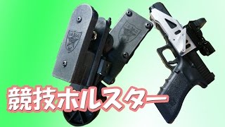 これで私も競技に出れる！GHOSTタイプ・グロック＆1911用レースホルスター