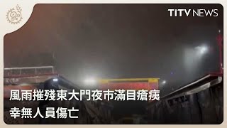 風雨摧殘東大門夜市滿目瘡痍 幸無人員傷亡｜每日熱點新聞｜原住民族電視台