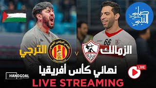 بث مباشر | مباراة الزمالك و الترجي التونسي | نهائي كأس الكؤوس الأفريقية 🔥