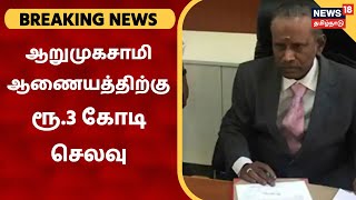 BREAKING NEWS | ஆறுமுகசாமி ஆணையத்திற்கு இதுவரை ரூ.3 கோடி செலவு - ஆர்டிஐ தகவல்