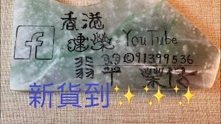 新貨到✨✨✨2023年4月2晚上9:00A玉翡翠直播！