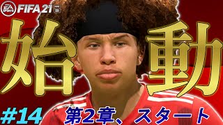 FIFA21 キャリアモード｜第2章始動｜移籍候補発表\u0026レンタル復帰の若手逸材(?)が初デビュー｜FIFA21 FULHAM 監督キャリア #14