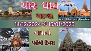 Char Dham Yatra || ચાર ધામ યાત્રા _|| 12 જ્યોતિર્લિંગ દર્શન || 12 Jyotirling Darshan_yatra