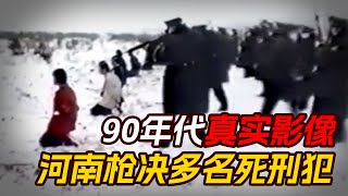 90年代，河南枪决多名死刑犯真实影像，女死刑犯一脸桀骜不驯