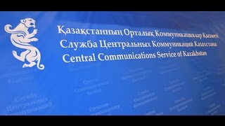 Брифинг с участием Председателя Правления АО «НУХ «Байтерек» Куандыка БИШИМБАЕВА