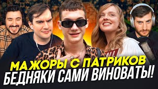 МАЖОРЫ С ПАТРИКОВ: СКОЛЬКО ТЫ ЗАРАБАТЫВАЕШЬ? (feat БРАТИШКИН)