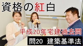 【資格の紅白】紅白宅建　平成20年問20