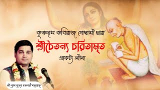 কৃষ্ণদাস কবিরাজ গোস্বামী দ্বারা শ্রীচৈতন্য চরিতামৃত প্রাকট্য লীলা || শ্রী শ্যাম সুন্দর চক্রবর্ত্তী