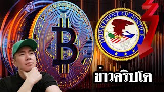 ข่าวกระทรวงยุติธรรมสหรัฐฯจะเท BITCOIN มูลค่ากว่า $6,500 ล้านดอลลาร์ 🇺🇸🥶🇺🇸