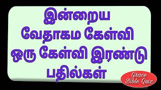 இன்றைய வேதாகம கேள்வி  - 62|| ஒரு கேள்வி இரண்டு பதில்கள்|| வேதவினா