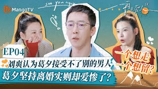 【葛夕\u0026刘爽 EP04精华版】刘爽认为葛夕接受不了别的男人，葛夕坚持离婚实则却爱惨了？一个想走一个想留？｜《再见爱人4》SeeYouAgainS4｜ MangoTV