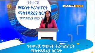 የተቀናጀ የጭነት ትራንስፖርት ማስተዳደሪያ ስርዓት