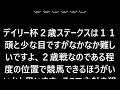 【競馬予想】２０２３年１１月１１日福島１１r奥羽ステークス　東京１１r武蔵野ステークス　京都１１rデイリー杯２歳ステークスの予想と買い目