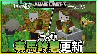 【Minecraft】麥塊愚人節「毒馬鈴薯更新」內容介紹 | 24w14potato \u0026 Poisonous Potato Addon【當個創世神】