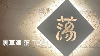 【宿泊記】裏草津 蕩 TOUに泊まる