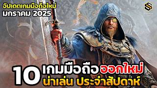 10 เกมมือถือใหม่ น่าเล่น ประจำสัปดาห์ มกราคม 2025 [EP.217]