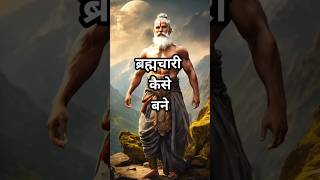 एक सच्चा और अच्छा ब्रह्मचारी कैसे बने #motivationmeditation #motivation #video #facts