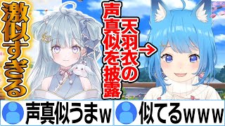 激似すぎる天羽衣の声真似を披露する宗谷いちか【切り抜き/ななしいんく】