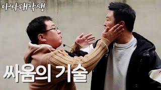 [아싸대학생] 찐따도 이길 수 있는 실전 싸움의 꿀팁.mp4