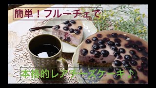 簡単！フルーチェで本格レアチーズケーキ！