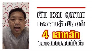 เงิน เวลา สุขภาพ และความรู้สึกมีคุณค่า 4 เสาหลักในการดำเนินชีวิตที่มั่งคั่ง I โรจนินทร ปรานต์วรพัฒน์