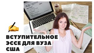 Как написать вступительное эссе для университетов США?