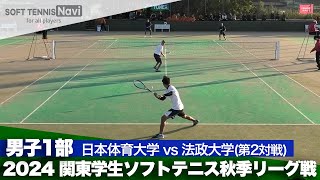 2024関東学生秋季リーグ戦 竹田・斎藤(日本体育大)vs遠藤・桑山(法政大)