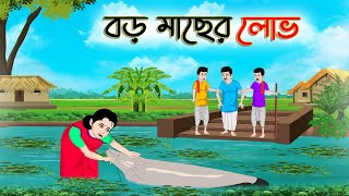 বড় মাছের লোভ | Bengali Moral Stories Cartoon | Bangla Golpo | Thakumar Jhuli | অচেনা Golpo