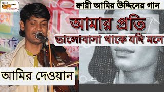 কদম তলায় দেখা দিয় বন্ধু || Amir Dewan || Bangla Folk Song Kari Amir Uddin || Amar Proti Bhalobasa