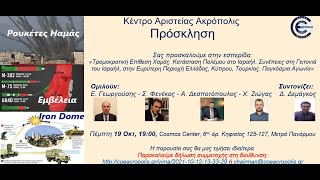 20231019-«Τρομοκρατική Επίθεση Χαμάς-Ισραήλ Κατάσταση Πολέμου-Παγκόσμια Αγωνία!»