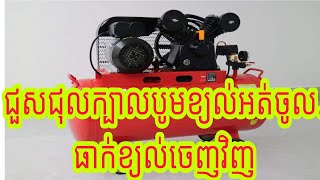 របៀបជួសជុលធុងខ្យល់