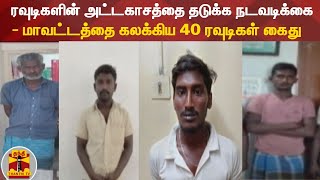 ரவுடிகளின் அட்டகாசத்தை தடுக்க நடவடிக்கை - மாவட்டத்தை கலக்கிய 40 ரவுடிகள் கைது