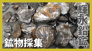 【鉱物採集】輝水鉛鉱 -モリブデナイト-【モリブデン(Mo)・レニウム(Re)の唯一の鉱石鉱物】MOLYBDENITE No.2