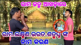 ରାମ ଜନ୍ମ ଆଖଡ଼ାରେ 🌹ରାମ. ଲକ୍ଷ୍ମଣ. ଭରତ. ଶତ୍ରୁଘ୍ନ.ନାମକରଣ କଲେ ଗୁରୁ ବଶିଷ୍ଟ. ଲୁଣିସାହି /mo=(7008486758)🙏🙏🙏🙏🙏