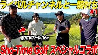 【遂に実現】大人気ゴルフYouTuberの”Sho-Time Golf”とコラボしました！バッチバチの対決に両者一歩も譲らない展開に！！！