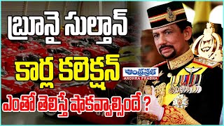 Brunei Sultan : బ్రూనై సుల్తాన్ కార్ల కలెక్షన్ ఎంతో తెలిస్తే షాకవ్వాల్సిందే ? | Andhraprabha TV