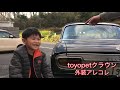 toyopet【クラウン】1966年式ms41 外装アレコレ紹介　【旧車】　ボディーラインがたまらない　アメ車感　ヴォーテック4300v6サウンドあり　チョロチョロ次男坊【car vlog】