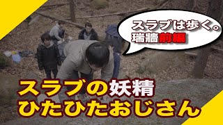 ジムクライマーには難しい岩場のスラブ／瑞牆前編