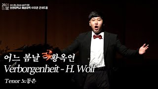 Tenor 노동은 / acc.안세은   어느 봄날 - 황옥연    Verborgenheit - H. Wolf