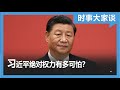 时事大家谈：习家军一统天下，习近平绝对权力有多可怕？