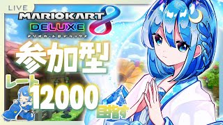 【#視聴者参加型】マリオカート8DX レート戦【12000目指すよ #30】 #がんばりそりそ