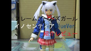 【美少女プラモデル】【姫プラ】フレームアームズ・ガール イノセンティア Blue Ver  紹介レビュー