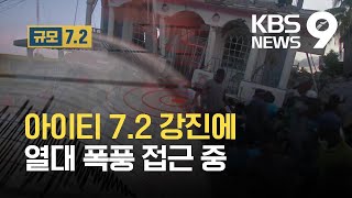 아이티, 강진에 300명 넘게 사망…열대성 폭풍에 추가 피해도 우려 / KBS 2021.08.15.