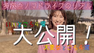 【凸凹夫婦のノマドライフ】移動ばかりのこの生活って実際どうなの？楽しいこと大変なこと4選！〜夫が妻にインタビュー〜