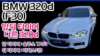 BMW320d 앞뒤 타이어 교체!