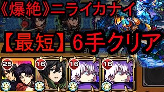 【最短】ニライカナイ　6手クリア  【モンスト】