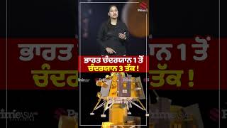 ਭਾਰਤ ਚੰਦਰਯਾਨ 1 ਤੋਂ ਚੰਦਰਯਾਨ 3 ਤੱਕ ! || #chandrayaan3 #missionmoon