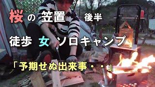 なんてこった…徒歩女子ソロキャンプ 後半【桜の笠置】笠置キャンプ場/車なしキャンプ/ソロ活【solo camping in japan】/Japanese cherry blossoms