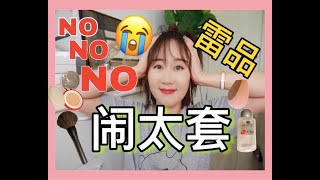 雷品吐槽！！完全没效果“闹太套” 各界奇葩|省钱请进 disappointing products