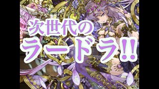 [パズドラ]ついに闇カーリー極醒！ ただある問題が… 使いながら雑談。